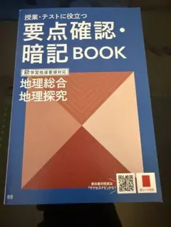 東京書籍 要点マスター 地理B 整理 演習ノート - メルカリ