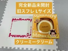 mellojoy メロジョイ スフレ クリーミークリーム L 旧スフレ - メルカリ