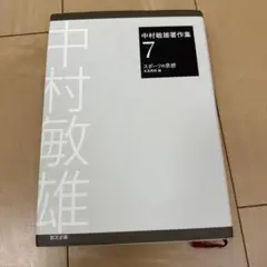 中村敏雄著作集 4 部活・クラブ論 創文企画 - メルカリ