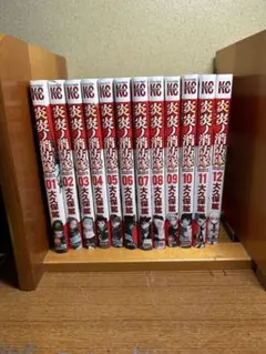 炎炎ノ消防隊 1〜12巻