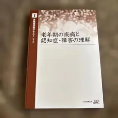基礎看護学テキスト 1 老年期の疾患と認知症