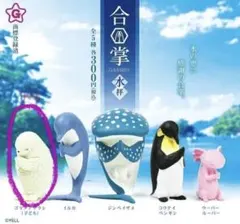 【きぃ様専用】合掌 水拝 カプセルトイ ゴマフアザラシ2つセット