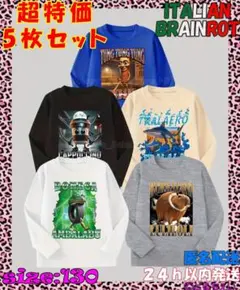 新品✩イタリアンブレインロット✩ロンT✩130✩5枚セット✩特別価格品✩