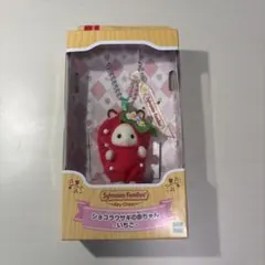 シルバニアファミリー キーチェーン ショコラウサギの赤ちゃん いちご