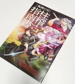 鬼滅の刃　映画　特典冊子　柱稽古指南書
