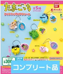 ガシャポン　たまごっち ドットフィギュアチャーム