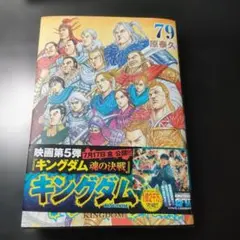 最新刊 キングダム 79巻 - メルカリ