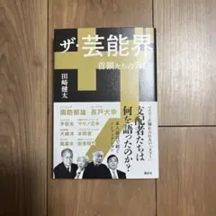 ザ・芸能界 首領たちの告白