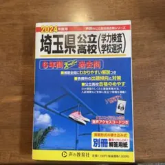 埼玉県公立高校〈学力検査学校選択〉6年間スーパー過去問2024年度用