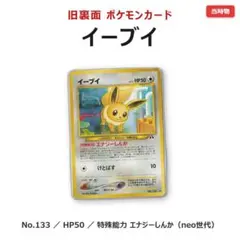 旧裏面 イーブイ ポケモンカード ポケカ neo No.133のサムネイル