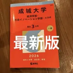 成城大学(経済学部・社会イノベーション学部―A方式)