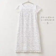 クイーンズコート レースワンピース ホワイト S