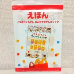ハッピーセット えほん ノラネコぐんだん おみせでさがしえブック マクドナルドのサムネイル