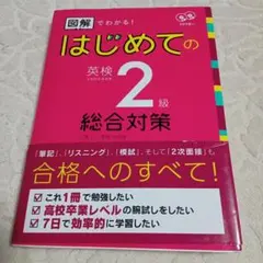 CD2枚付 図解でわかる! はじめての英検2級 総合対策
