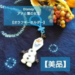 Disney　アナと雪の女王　オラフキーホルダー　【美品】