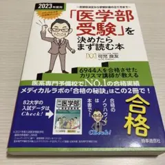 医学部受験を決めたらまず読む本 2023年度用 メディカルラボのサムネイル