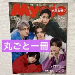 【丸ごと一冊☆新品】Myojo 2月号／KEY TO LIT SnowMan 他