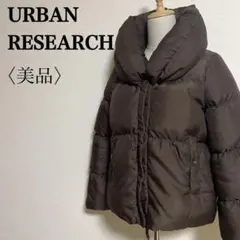 アーバンリサーチ ダウンジャケット ショールカラー フリーサイズ ブラウン 美品のサムネイル