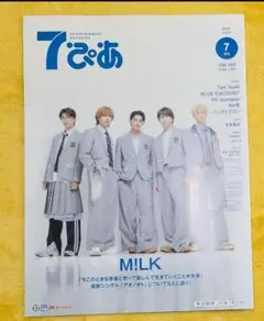 7ぴあ セブンぴあ　2025年 7月号　M!LK ミルク