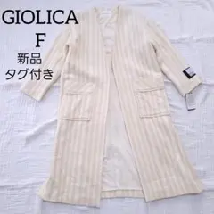 タグ付き新品 GIOLICA ストライプツイードノーカラージャケット　レーヨン混