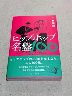 ヒップホップ名盤100