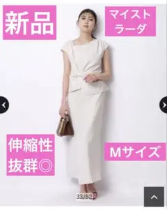 新品マイストラーダスリットジャージースカート白アイボリー38サイズM大人気完売品