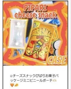 ビニールポーチ　アメリカン　ぴぱり　チーズスナックデザイン　ミニチュアのサムネイル