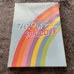 なにわ男子 初心LOVE アイランドストア限定盤