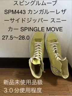 SPINGLE MOVE SPM443 カンガルーレザー 27.5-28.0のサムネイル