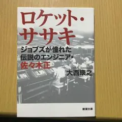 ロケット・ササキ ジョブズが憧れた伝説のエンジニア・佐々木正 新潮文庫