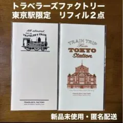 2025年最新】トラベラーズノート 限定 東京駅の人気アイテム