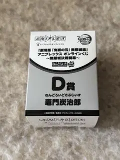 アニプレックス オンラインくじ ねんどろいどさぷらいず 竈門炭治郎 箱無し