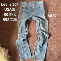 【希少サイズ】Levi's 501 90's W27 L36 アメリカ USA