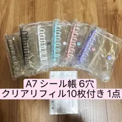 あかね様専用　A7シール帳 6穴 クリアファイル10枚付き 2点セット