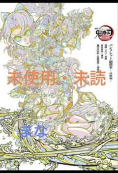 劇場版 鬼滅の刃 入場者特典 パンフレット副読本 決戦編