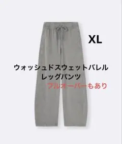 GU ウォッシュドスウェットバレルレッグパンツ　XL スウェットバレルレッグ