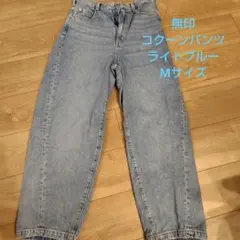 無印 木の実から作ったカポック混デニムコクーンパンツ Mサイズのサムネイル
