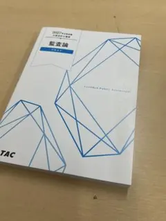TAC 監査論 テキスト 2027 - メルカリ