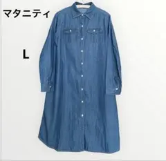 ★マタニティ　デニム　ブルー シャツワンピース 長袖　Lサイズ
