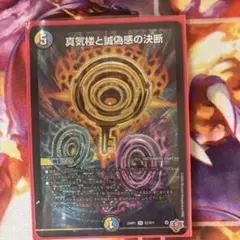 デュエルマスターズ 真気楼と誠偽感の決断