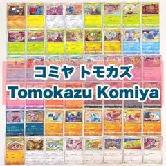 ポケモンカード コミヤトモカズ 48種類セット イラスト まとめ売り