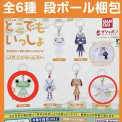 どこでもいっしょ カプセルトイ バンダイ