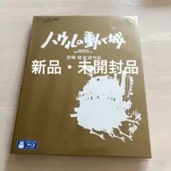 【新品未開封】ハウルの動く城　ブルーレイ　ジブリがいっぱいコレクション