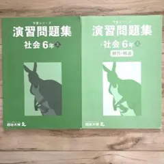 予習シリーズ 演習問題集　社会 6年 上巻 解答解説付き