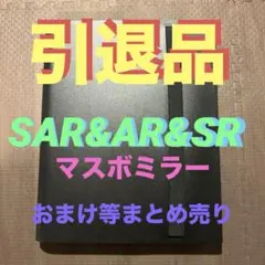 早い者勝ち!ポケモンカードSAR.SR.AR.マスボミラー.RR等まとめ売り
