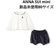 新品未使用ANNA SUI miniセットアップ