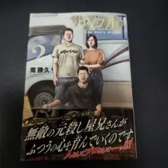 ザ・ファブル The third secret (2)