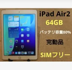 PQ0CGG完動品iPad Air2(A1567)本体64GBソフトバンク送料込 完動品iPad Air2(A1567)本体64GBソフトバンク送料込0CGG5 - メルカリ