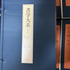 2025年最新】書学大系の人気アイテム - メルカリ