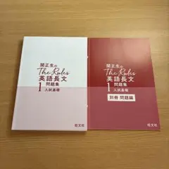 関正生のThe Rules 英語長文問題集